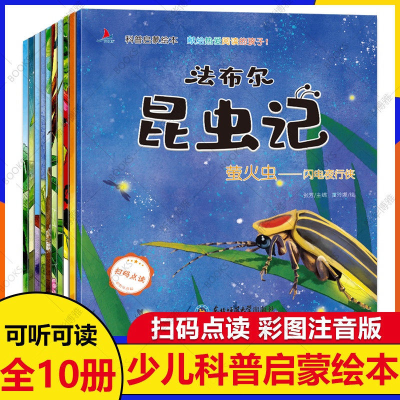 法布尔昆虫记全套10册注音版儿童文学读物昆虫记三年级下册3-9岁小学一年级二年级儿童科普百科启蒙绘本小学生课外阅读书籍儿童