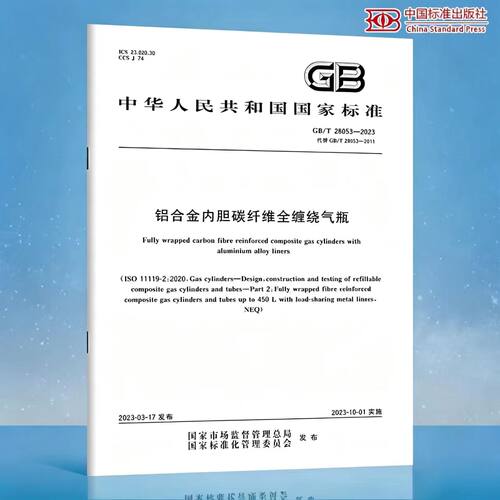 GB/T 28053-2023 铝合金内胆碳纤维全缠绕气瓶 代替GB 28053-2011 呼吸器用复合气瓶