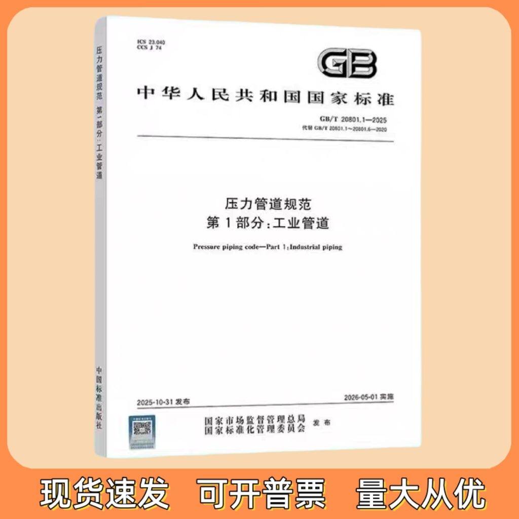 GB/T 20801.1-2025 压力管道规范 第1部分:工业管道(代替GB/T 20801.1-6-2020部分)中国标准出版社