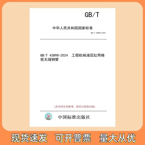 GB/T 43898-2024  工程机械液压缸用精密无缝钢管