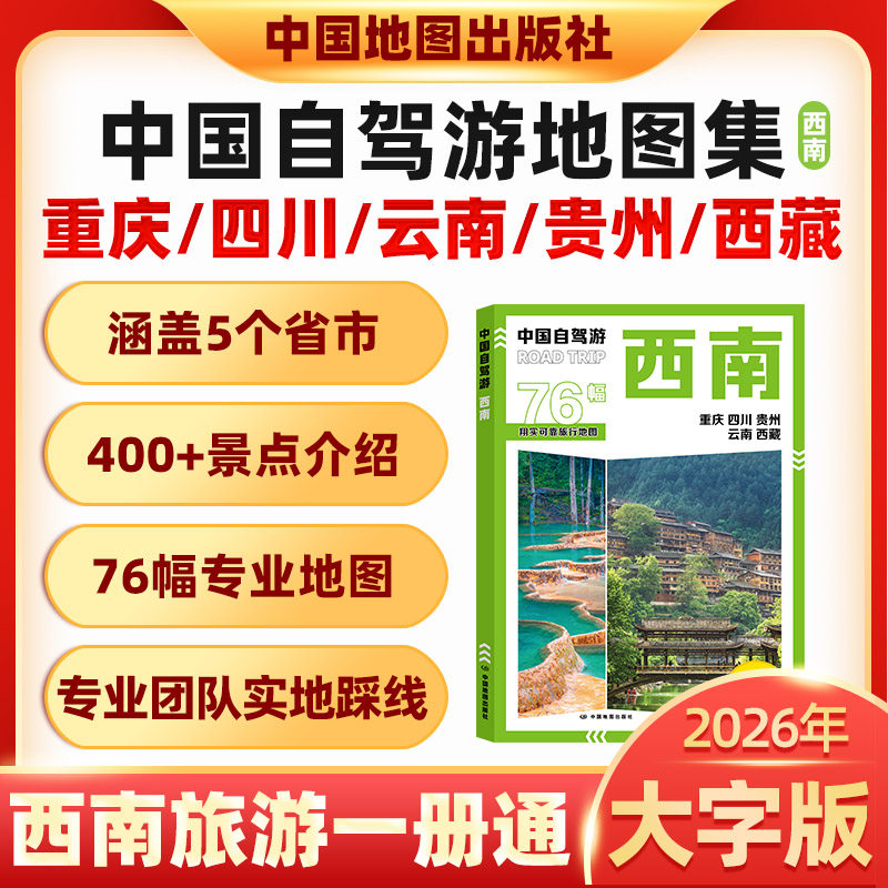 2026版中国自驾游地图集全国自驾旅游精选线路全国分区西南西北东北新疆西藏云南广西地图册旅游交通公路网景点自助游