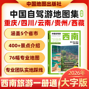 2026版中国自驾游地图集全国自驾旅游精选线路全国分区西南西北东北新疆西藏云南广西地图册旅游交通公路网景点自助游