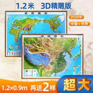 2026年地图世界和中国地图3d立体凹凸地形图1.2*0.9米大尺寸挂图办公家用装饰画墙贴防水学生用图浮雕地图精细雕琢