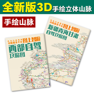 西部自驾攻游略地图全国云南川西九寨沟西藏318川藏线新疆219旅游