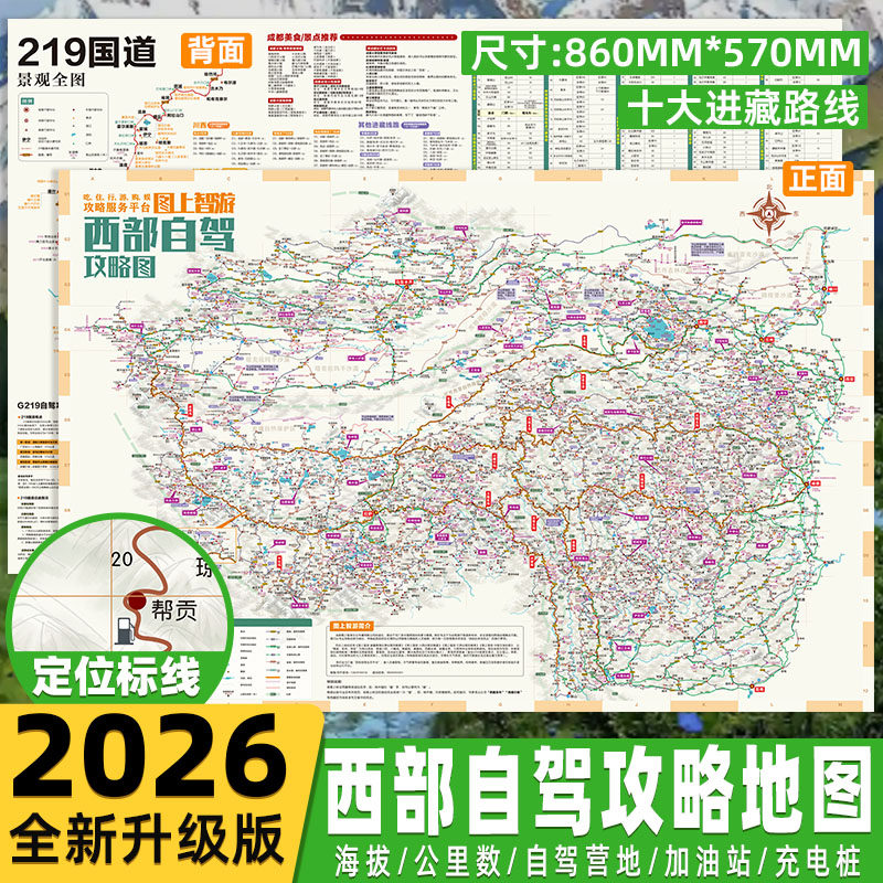 2026西部自驾旅游地图高清双面印刷专业标注318川藏线219国道滇藏新藏线新疆青海甘肃云南贵州川西自驾摩旅徒步攻略指南 - 实物图