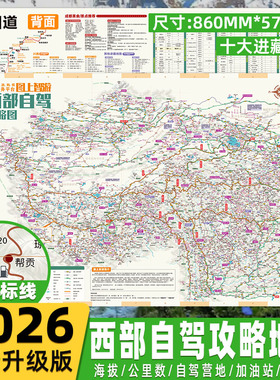 2026西部自驾旅游地图高清双面印刷专业标注318川藏线219国道滇藏新藏线新疆青海甘肃云南贵州川西自驾摩旅徒步攻略指南