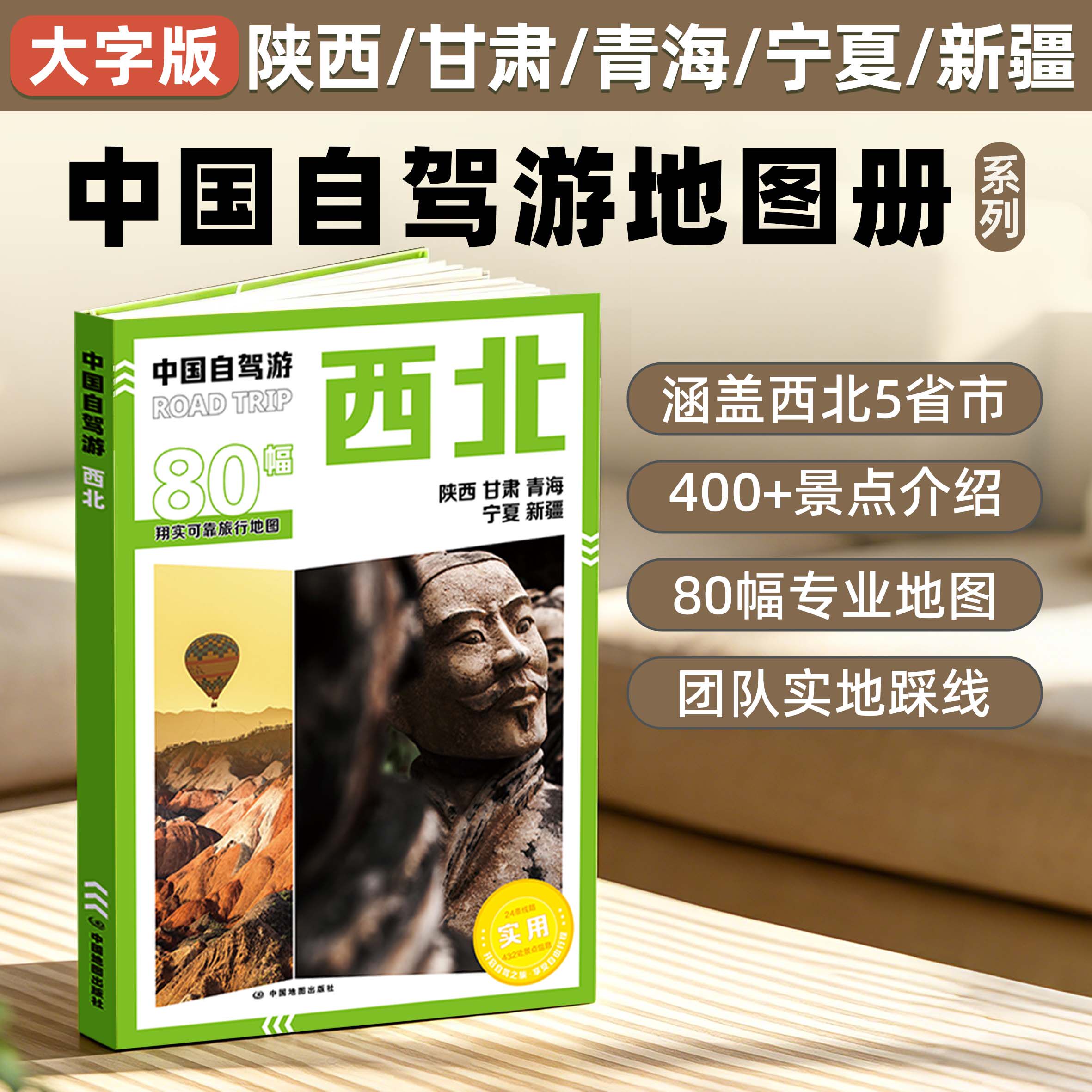 2026版中国自驾游地图集全国自驾旅游精选线路全国分区西南西北东北新疆西藏云南广西地图册旅游交通公路网景点自助游