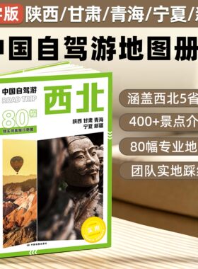 2026版中国自驾游地图集全国自驾旅游精选线路全国分区西南西北东北新疆西藏云南广西地图册旅游交通公路网景点自助游