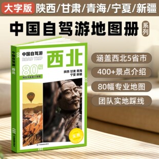 2026版中国自驾游地图集全国自驾旅游精选线路全国分区西南西北东北新疆西藏云南广西地图册旅游交通公路网景点自助游