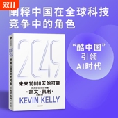 全新可能中信出版 2049未来10000天 社 书失控必然作者作品未来25年改变世界 十大科技浪潮思考AI与中国 可能正版 书籍凯文凯利