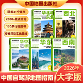 2026版 中国自驾游地图集全国自驾旅游精选线路全国分区西南西北东北新疆西藏云南广西地图册旅游交通公路网景点自助游