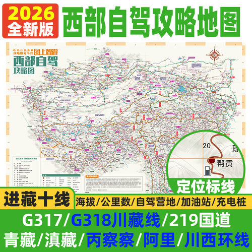 2026西部攻略地图川藏线318国道西藏新疆阿里青甘川西部自驾旅游路线攻略地图自驾露营十大进藏线路219国道全线加油站公里数海拔
