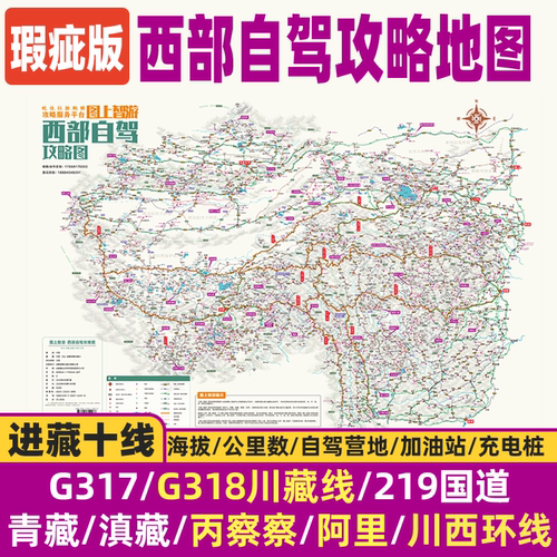 【瑕疵版】西部自驾云南川西九寨沟西藏318川藏线新疆219旅游攻略地图