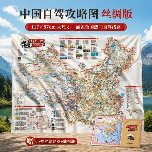 2026年中国自驾攻略地图丝绸大尺寸自驾线路大环线全景线路图318八大进藏线路全国旅游攻略自驾地图高清印刷多功能桌布丝巾
