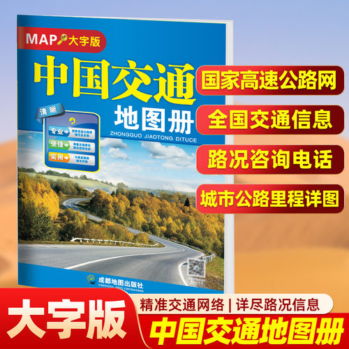 2026新版中国交通地图册大字版 尺寸约33*23厘米全国各省自驾游景点标注路上规划公路里程高速服务区交通地图册路线行程规划 攻略