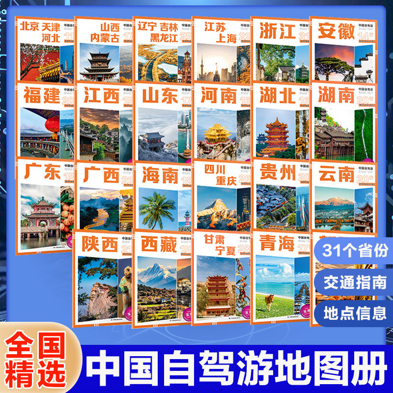 全23册31个分省中国自驾游地图册2025年全国各省景点旅游地图北京新疆西藏内蒙古云南四川全国公路交通图房车家用摩旅骑行徒步