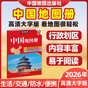 2026版中国地图册8开大尺寸33*24cm交通各省地形图交通线路自驾游行程规划旅游出行旅行指南学生地理知识家庭必备