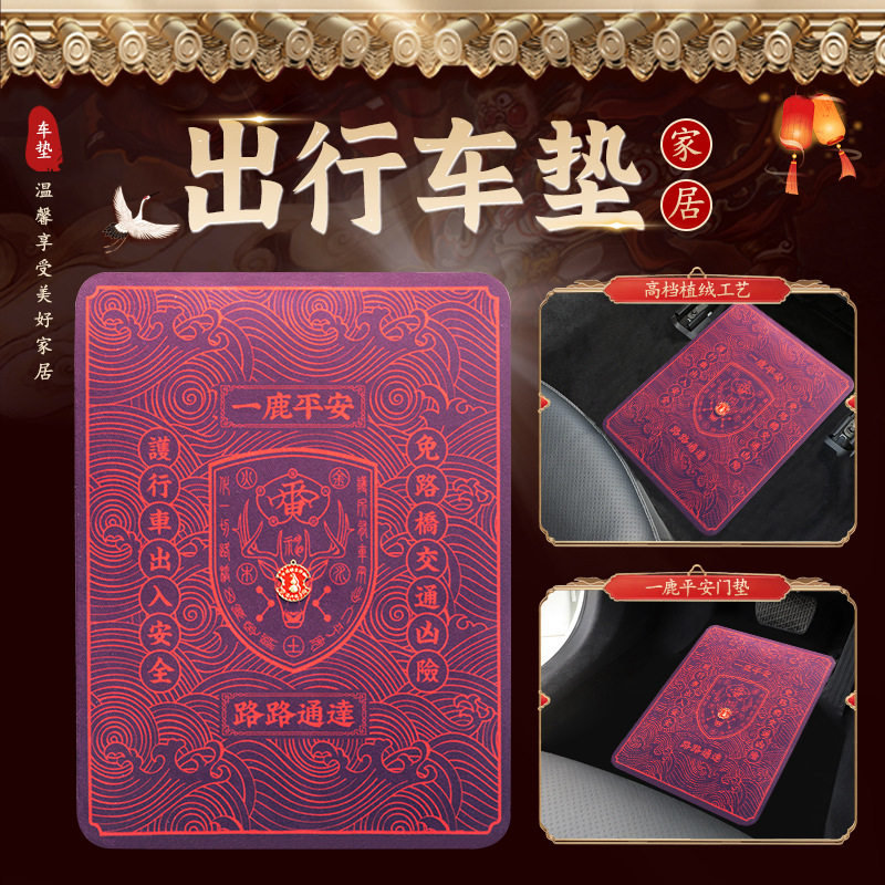 2026新品加厚新款一鹿平安行车垫/开运防滑地垫 放小车上的地垫,家居饰品,国学摆件,淘宝优惠券,粉丝福利购,淘宝优惠卷