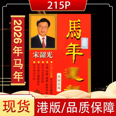 正品香港 宋韶光2026年马年YC 加厚215P官方原装实物发货吉祥物