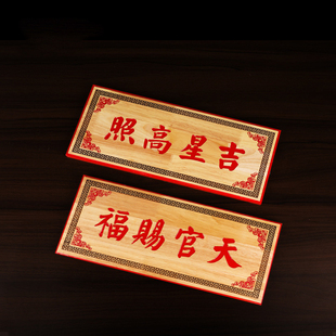 精品桃木天官赐福吉星高照牌匾大门挂件门对门木雕家居门对门摆件