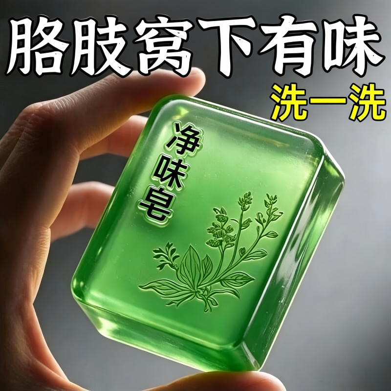 【好物推荐】身上异味净味皂止汗香体露异味胳肢窝持久除味留香
