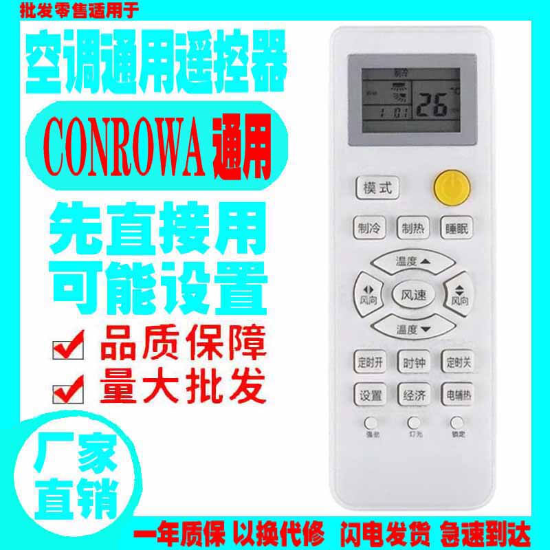 适用于CONROWA空调遥控器通用原装十年高路华挂机柜机中央老款式