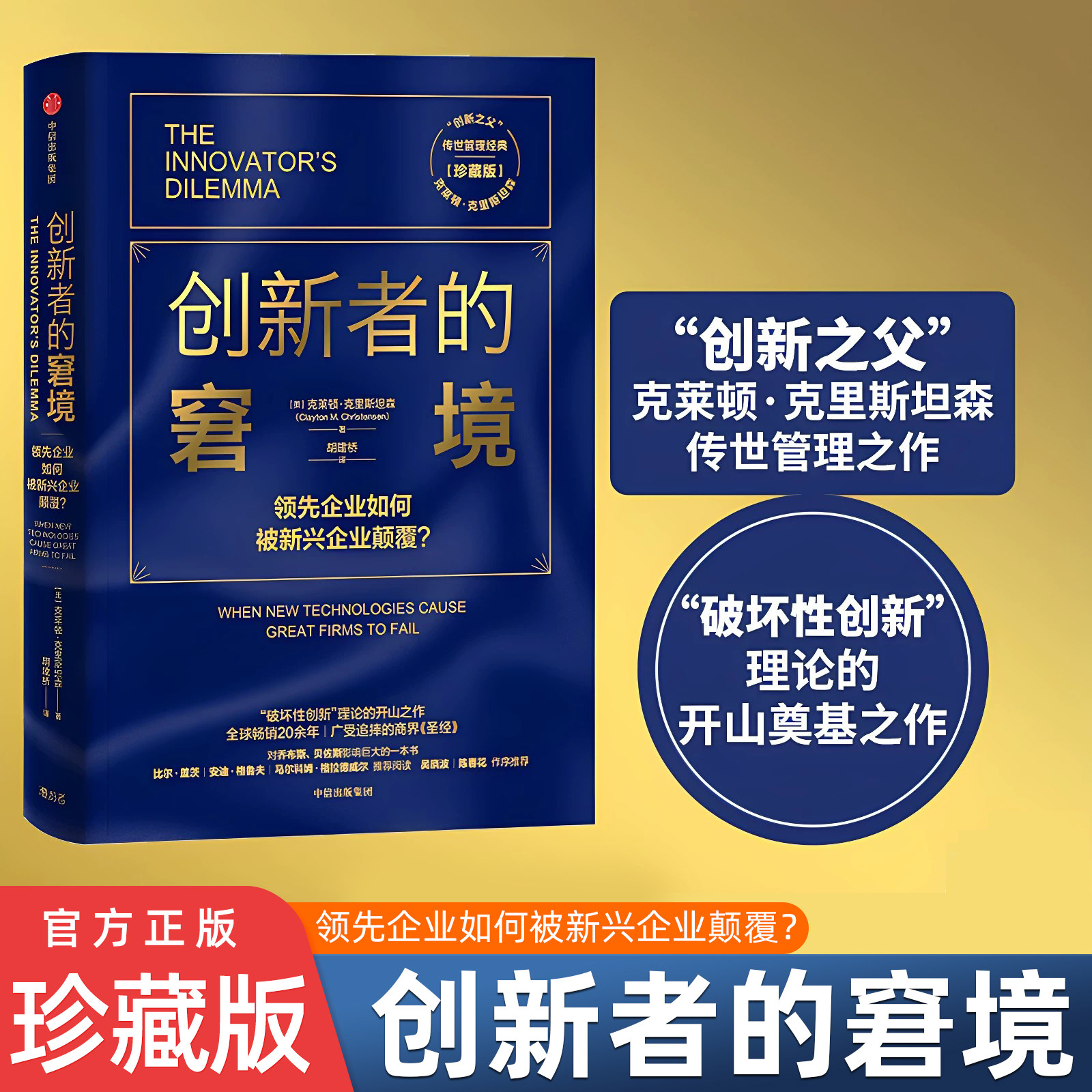 【雷军推荐】创新者的窘境(珍藏版)克莱顿克里斯坦森著创新者的任务创新者的路径企业管理创新者系列传世管理经典中信图书图片