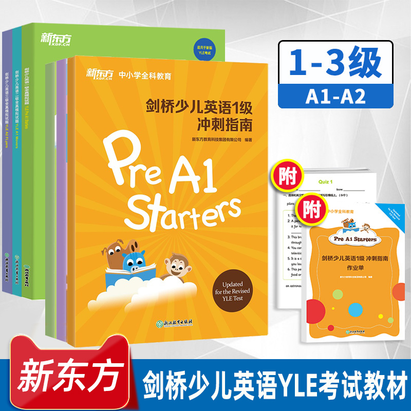 【新东方】剑桥少儿英语YLE考试教材一二三级冲刺指南小学儿童英语YLE词汇语法 Starers Movers Flyers 剑桥官方少儿英语