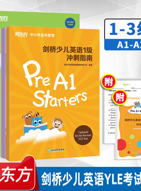 【新东方】剑桥少儿英语YLE考试教材一二三级冲刺指南小学儿童英语YLE词汇语法 Starers Movers Flyers 剑桥官方少儿英语