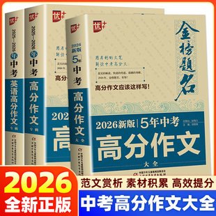 2026新版】优+ 金榜题名2025-2026年中考高分作文专辑语文英语作文 初中生中考满分作文大全写作指导范文模板素材积累中考备考复习