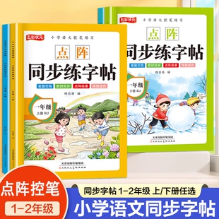 五彩状元小学语文一二年级上下册同步写字练字帖每日一练点阵生字描红本人教编版部带拼音笔顺笔画部首组词专项训练临摹练字本