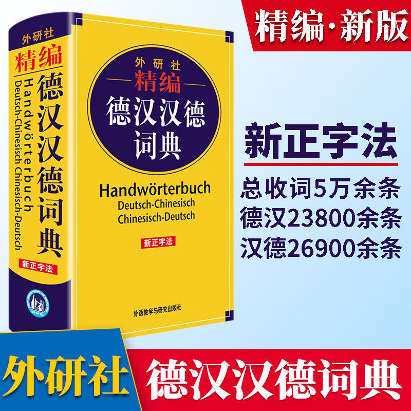 外研社 精编德汉汉德词典 新正字法编写 双解辞典 德国语言字典 自学基础入门教材随身工具书 小语种学习 外语教学与研究出版社