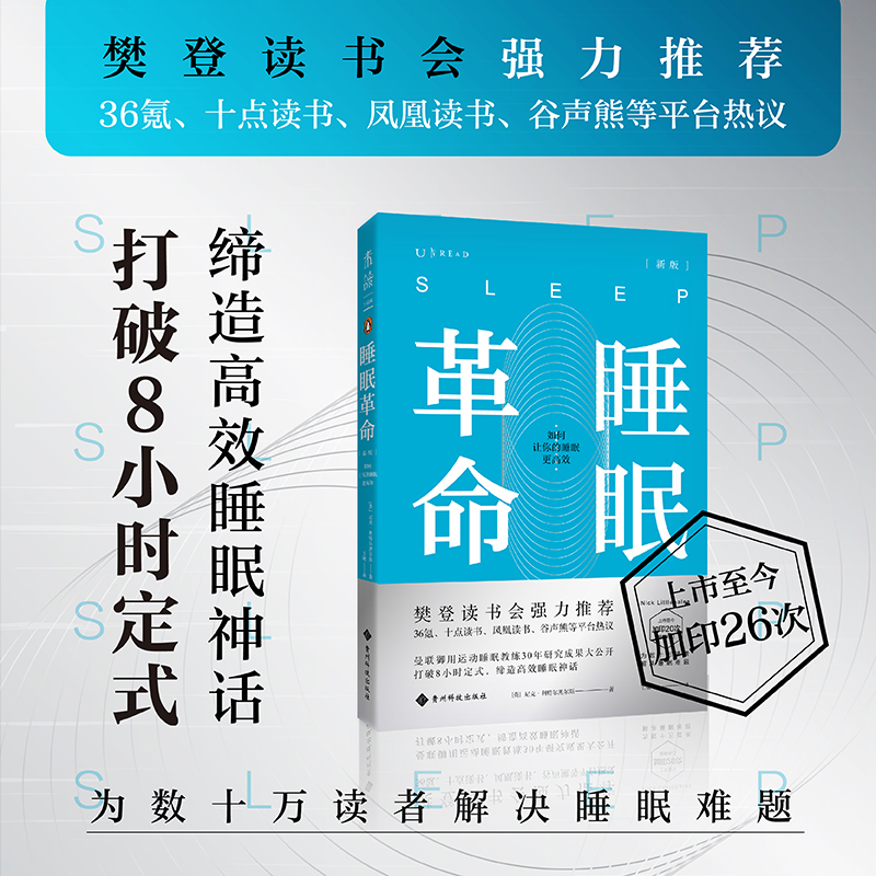 睡眠革命 如何让你的睡眠高效新版 樊登读书会力荐 改善睡眠质量保健养生健康书籍 打破8小时定式 7周改善睡眠质量 高质量睡眠