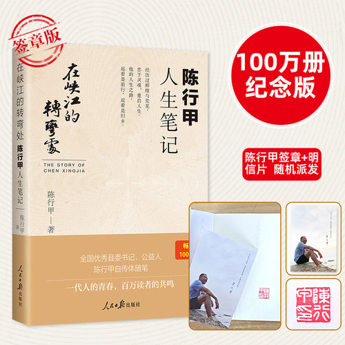 【签章版+赠明信片】在峡江的转弯处 陈行甲人生笔记 网红县委书记陈行甲自传随笔辞职做公益知行合一人物传记 人民日报出版