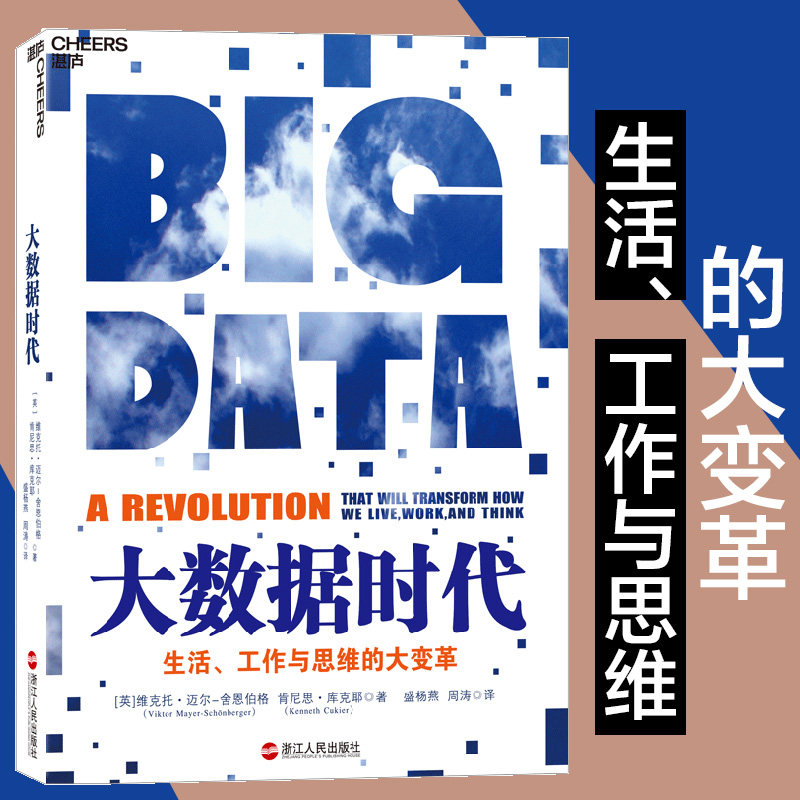 大数据时代 一本书开启一个时代，一本书缔造一个产业。大数据时代开山之作、大数据经典力作。正版书籍
