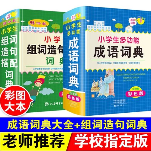 彩图正版2026年小学生专用组词造句搭配词典四字成语大全人教版一二三年级儿童语文常用汉语词语带解释书多功能新华字典速查大字本