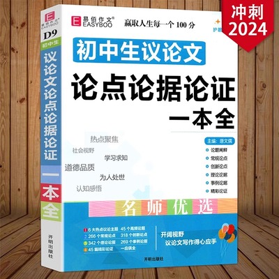 2025年初中生议论文论点论据论证一本全中学生初一初二初三优秀满分高分作文大全辅导书七八九年级中考作文素材万能写作模板范本书