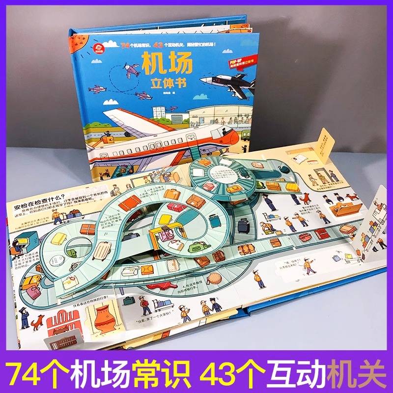 呦呦童 正版机场立体书儿童3d立体翻翻书揭秘关于飞机的科普大全书交通工具绘本3-8周岁6岁以上小学生幼儿早教益智启蒙认知书籍