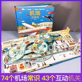 呦呦童 正版机场立体书儿童3d立体翻翻书揭秘关于飞机的科普大全书交通工具绘本3-8周岁6岁以上小学生幼儿早教益智启蒙认知书籍