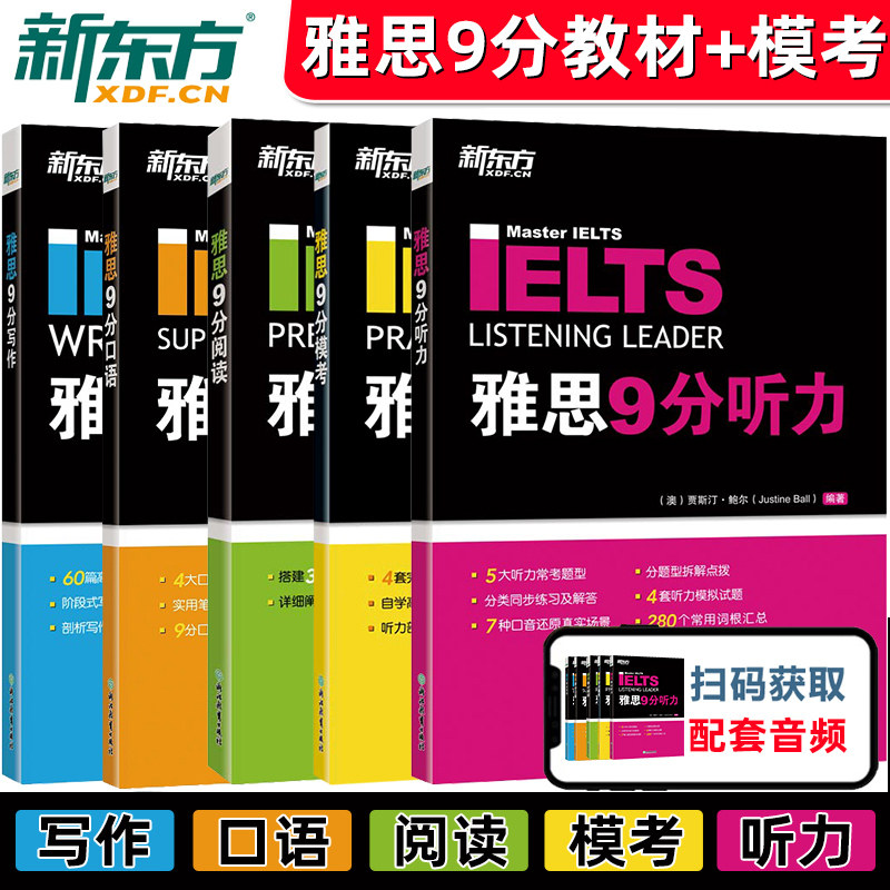 新东方雅思9分阅读+听力+口语+写作+核心词汇全套IELTS剑桥备考雅思学习资料模考单词 真题20胜经剑桥官方教材达人