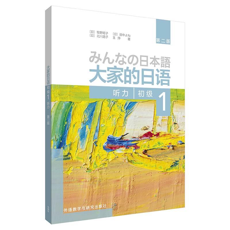 【官方正版】大家的日语初级1 听力第二版 配套日语听力教材 日语听力入门基础辅导书籍日语教材新日本语能力测试语法词汇 外研社X