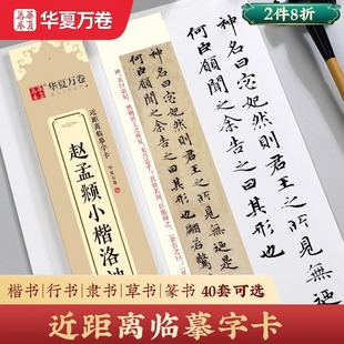 赵孟頫字帖行书洛神赋小楷毛笔字卡华夏万卷近距离临摹练字帖瘦金体千字文赵孟俯道德经灵飞经文徵明小楷琴赋草堂十志王羲之兰亭序