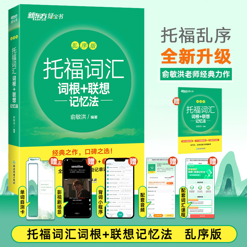TOEFL托福词汇乱序版单词书 新东方绿宝书词根+联想记忆法 俞敏洪 托福口语解密词汇 英语考试核心词大纲单词书【新东方】图片