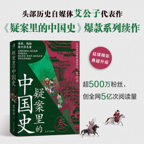 疑案里的中国史3 艾公子 中国史里扑朔迷离的40个疑案 惊奇好玩又脑洞大开受益匪浅 咸丰帝猝逝明朝蓝玉谋反案嘉靖李福达案