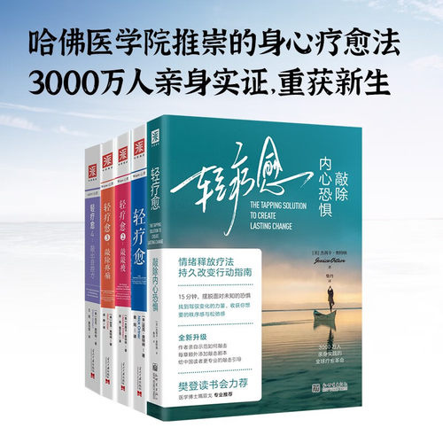 中资海派 轻疗愈 现货樊登读书会推荐心理学书籍15分钟快速减压实现身心平衡情绪的正能量社会心理学的精神疗法心灵送礼女生