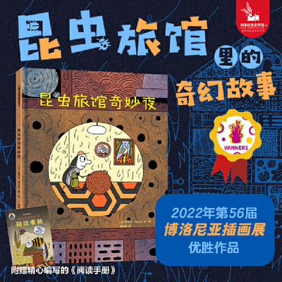 【官方正版|现货速发】昆虫旅馆奇妙夜 3到6岁精装硬壳绘本小屎壳郎探险悬疑温馨治愈儿童国外经典故事书动物世界王国睡前故事书