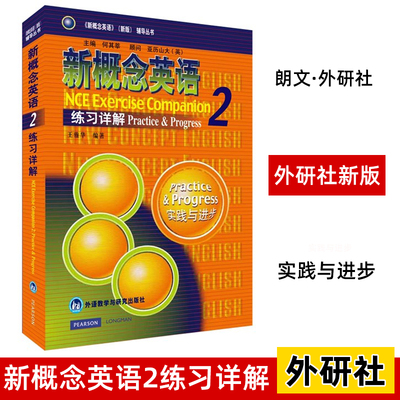 新版现货 新概念英语2 练习详解 教材课后练习题答案解析单本学习英语外语初中版高中版初二初三新概念第二册新概念2新概念教材书X