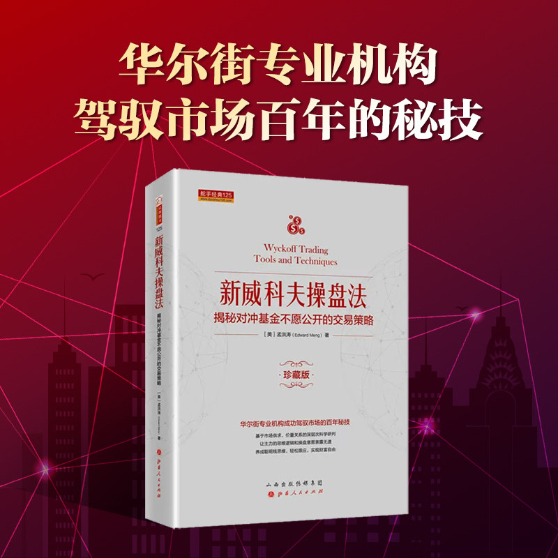 新威科夫操盘法 揭秘对冲基金不愿公开的交易策略 珍藏版 孟洪涛 著 金融经管、励志 新华书店正版图书籍 山西人民出版社