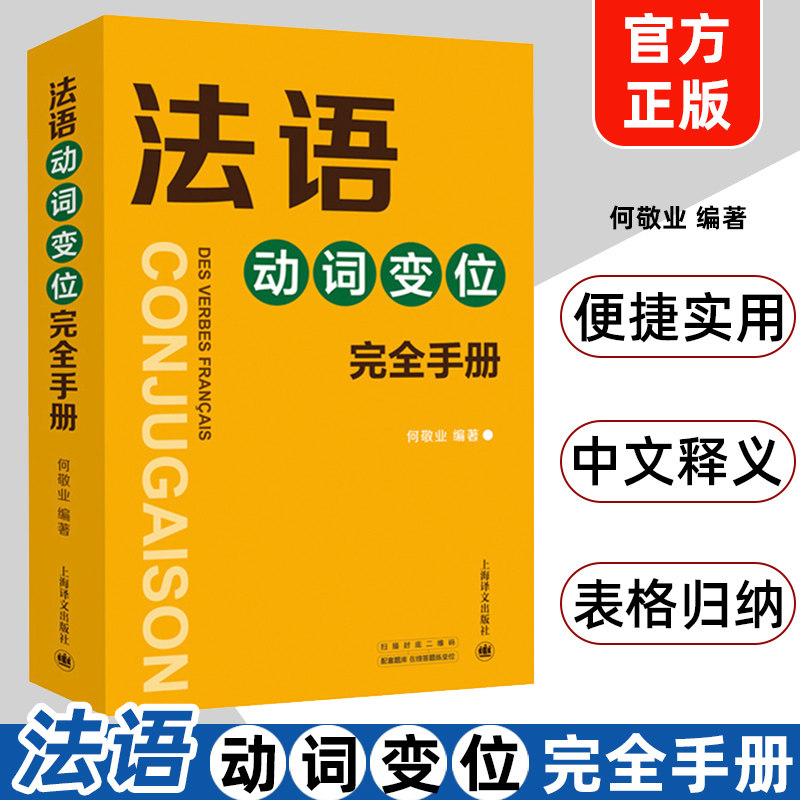 法语动词变位完全手册 何敬业 上海译文出版社 法语动词变位查阅手册 实用工具书 法语动词袖珍小词典 法语学习初级自学用书图片
