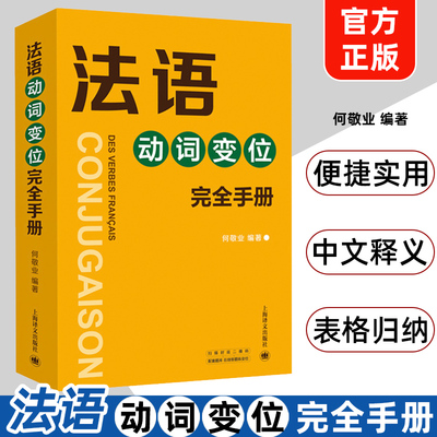 法语动词变位完全手册 何敬业 上海译文出版社 法语动词变位查阅手册 实用工具书 法语动词袖珍小词典 法语学习初级自学用书
